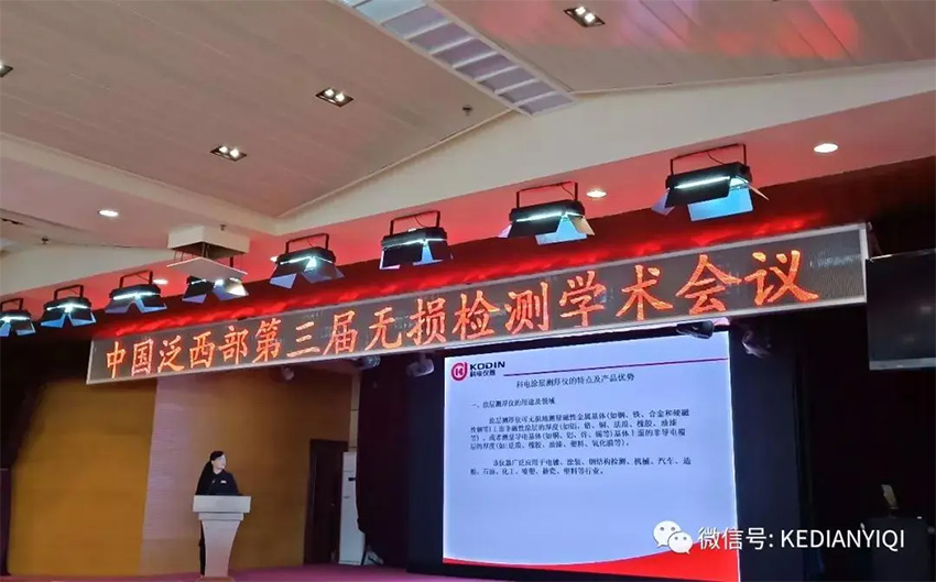 “科電利器、準(zhǔn)確精細(xì)”錦旗 [科電儀器]在泛西部第三屆無損檢測學(xué)術(shù)會議上此獲殊榮