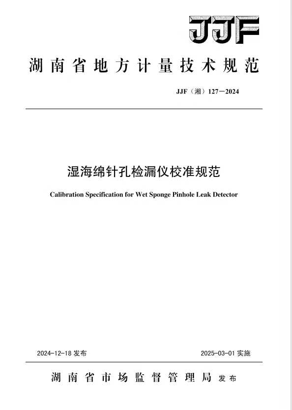 科電儀器助力行業(yè)標準制定，濕海綿針孔檢漏儀校準規(guī)范正式發(fā)布